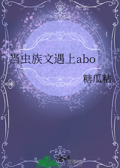 当虫族文遇上abo