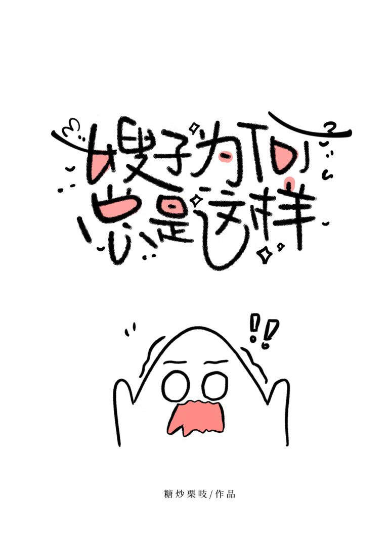 嫂子为何总是这样[娱乐圈]