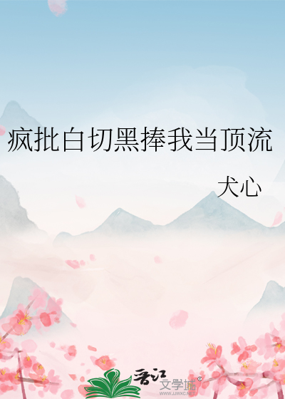 疯批白切黑捧我当顶流