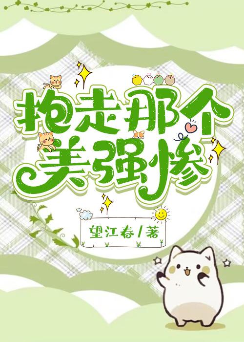 美强惨反派他一心钓鱼