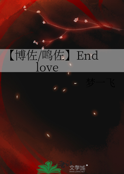 【博佐/鸣佐】End love