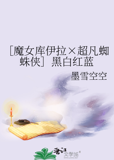 ［魔女库伊拉×超凡蜘蛛侠］黑白红蓝