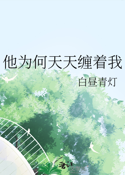 他为何天天缠着我