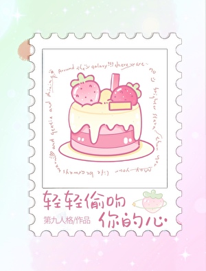 轻轻偷吻你的心