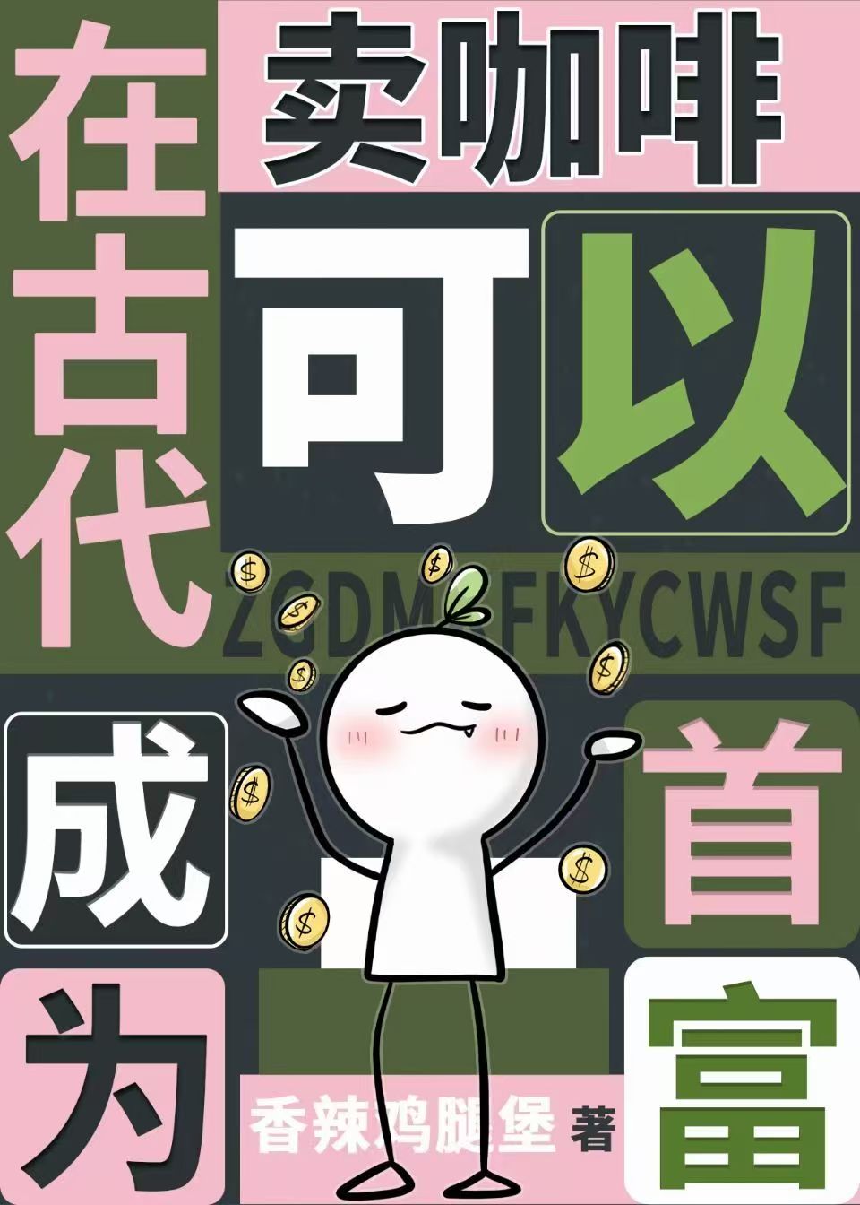 中原首富，但卖牛马特饮