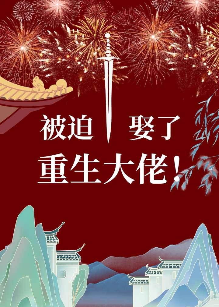 重生黑化，非我不嫁