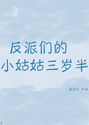 反派们的小姑姑三岁半