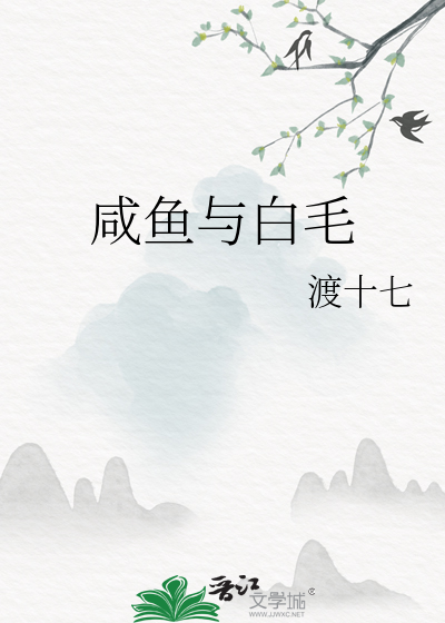 咸鱼与白毛