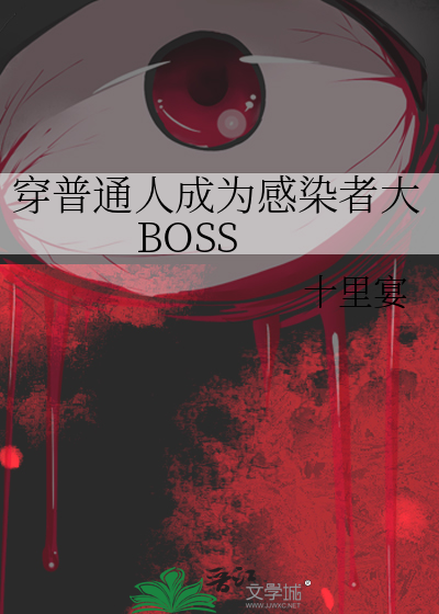 穿普通人成为感染者大BOSS
