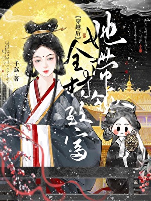 穿越后她带领全村致富