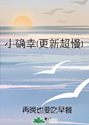 小确幸 斗破同人gl(超慢更)