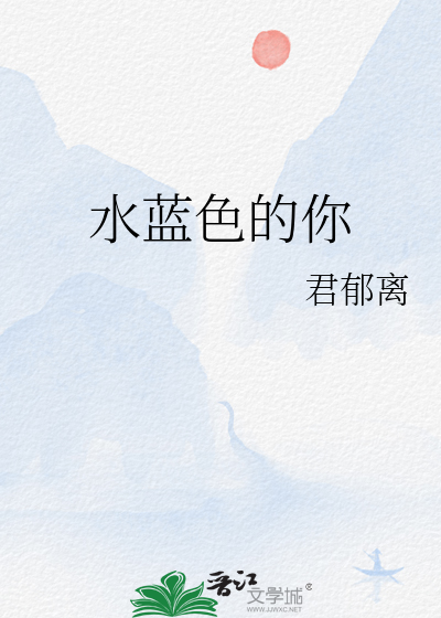 水蓝色的你