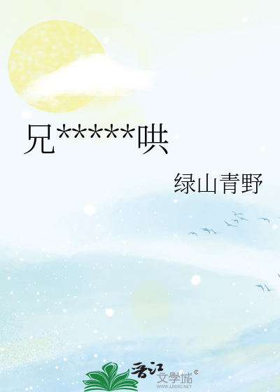 兄弟他超级难哄