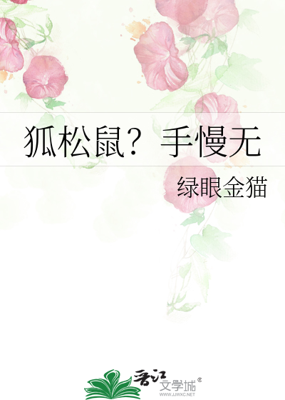 狐松鼠？手慢无