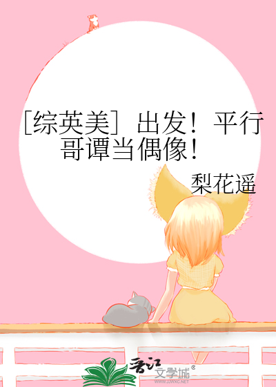 ［综英美］出发！平行哥谭当偶像！