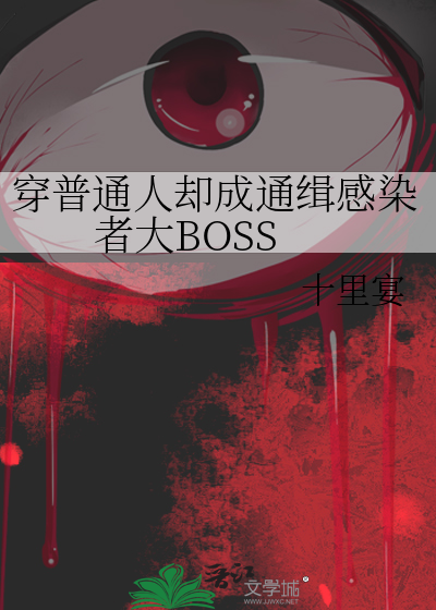 穿普通人却成通缉感染者大BOSS