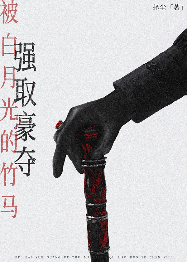 被白月光的竹马强取豪夺