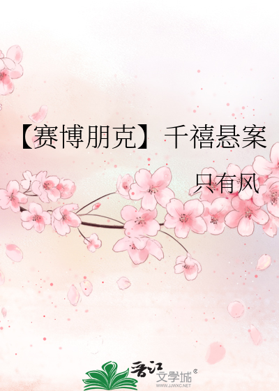 【赛博朋克】千禧悬案