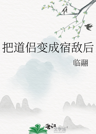 把道侣变成宿敌后