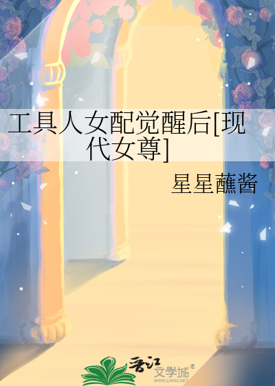 工具人女配觉醒后[现代女尊]
