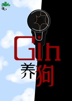 因为ww邪恶包跟Gin在一起了