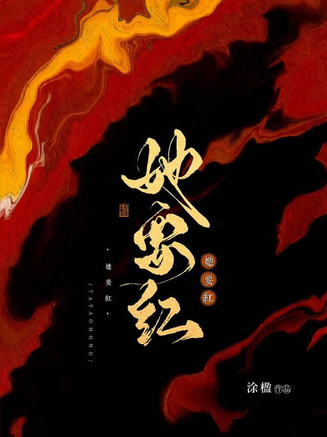 她要红［重生］