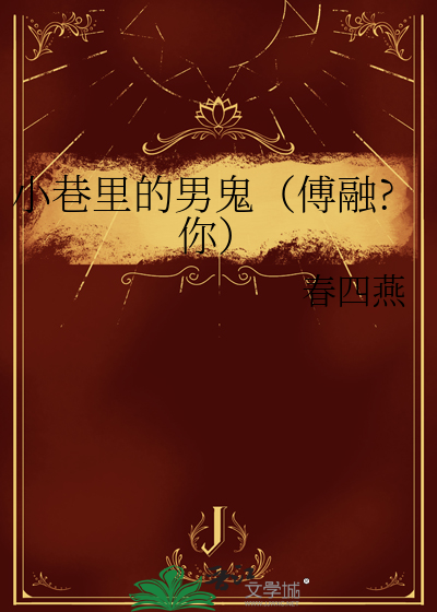 小巷里的男鬼（傅融?你）