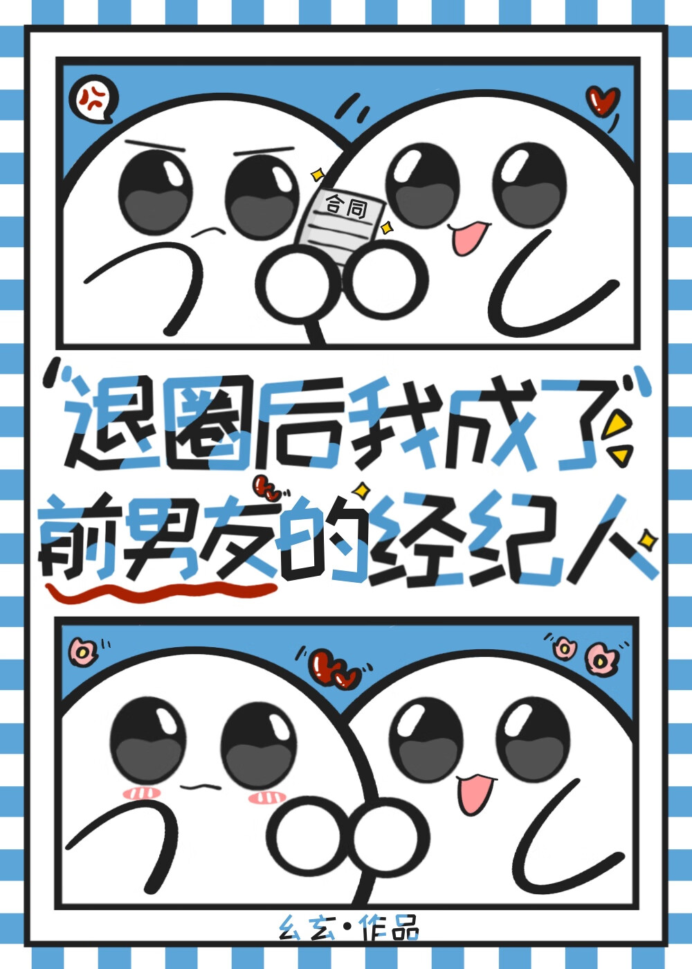 退圈后成了前男友的经纪人[娱乐圈]