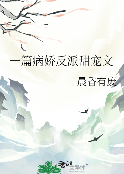 一篇病娇反派甜宠文