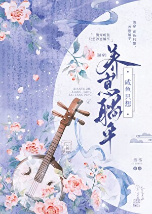 娘娘只想荣华富贵[清穿]