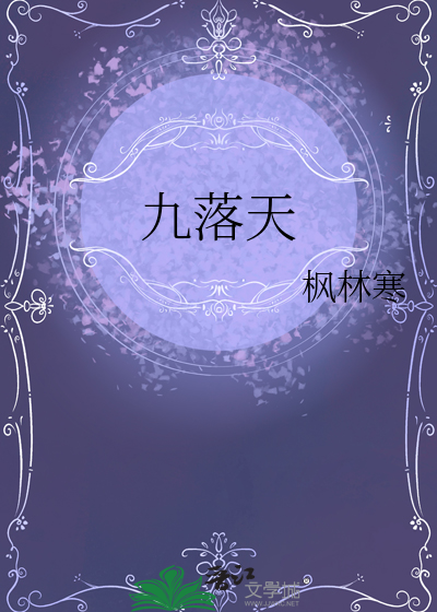 九落天