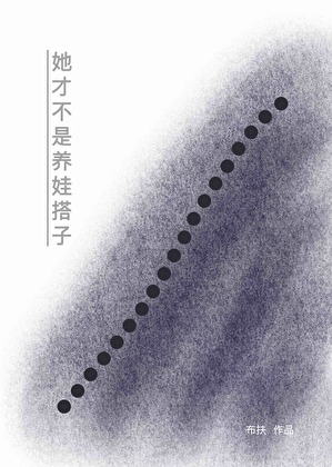 她才不是养娃搭子