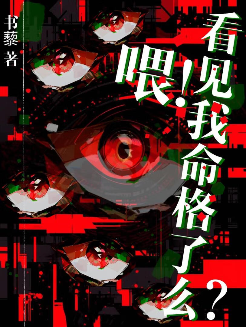 喂！看见我命格了么？[灵异+玄学]