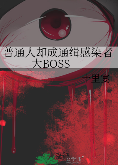 普通人却成通缉感染者大BOSS