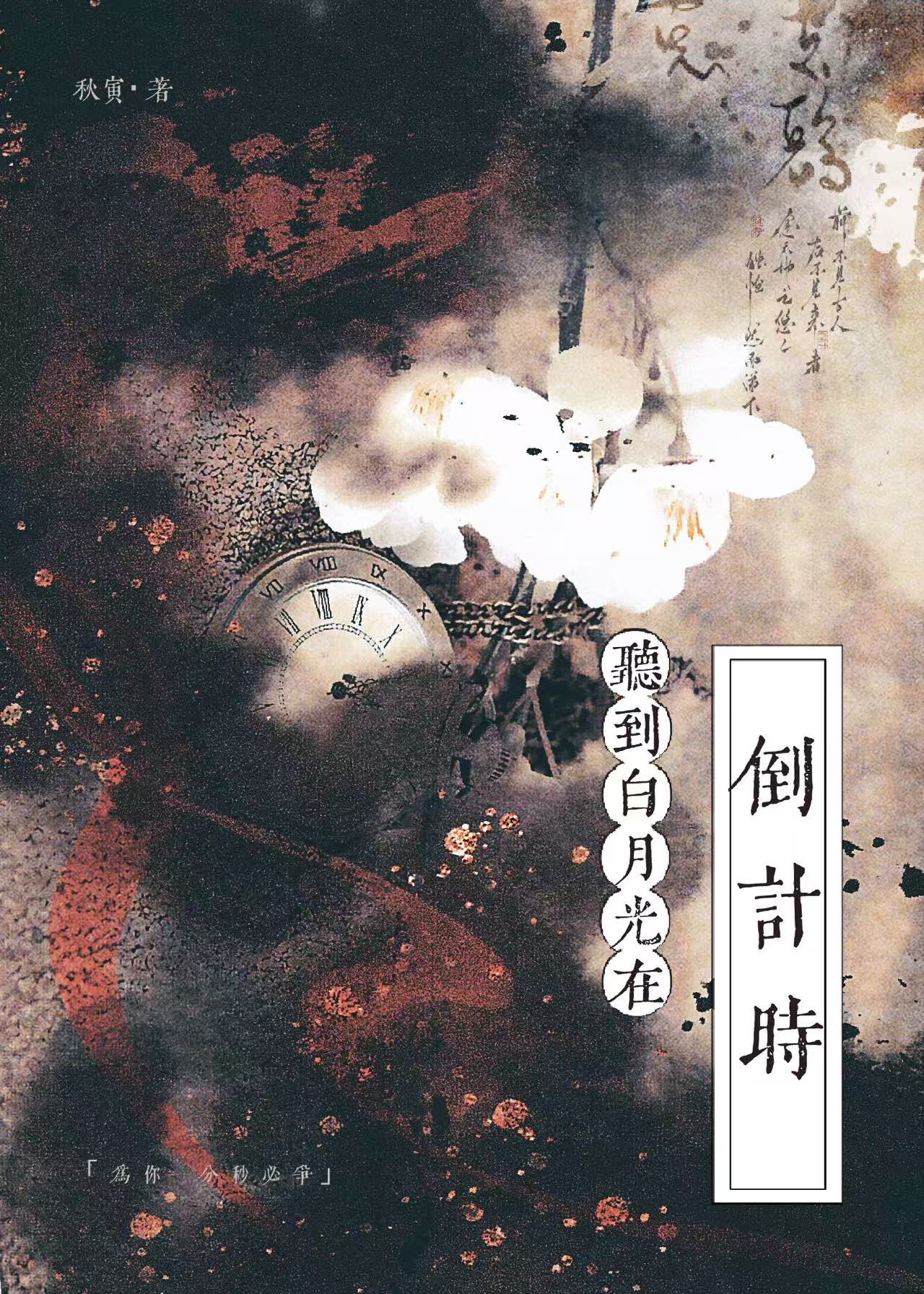 重生后听到白月光在倒计时