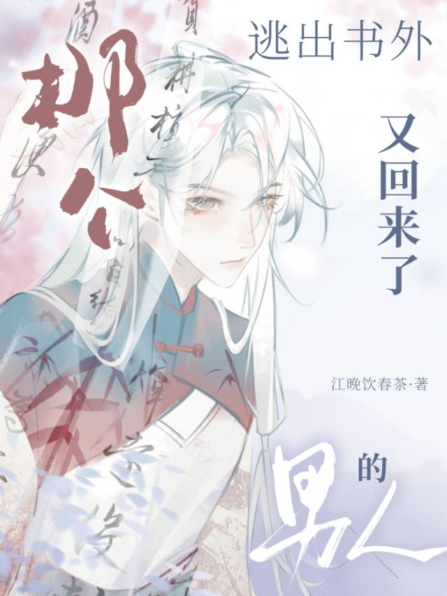 那个逃出书外的男人又回来了！