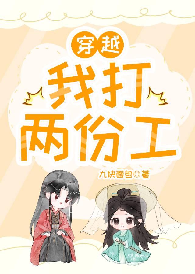 穿越我打俩份工