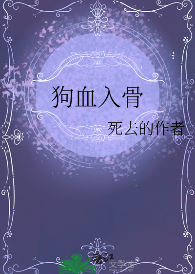 狗血入骨