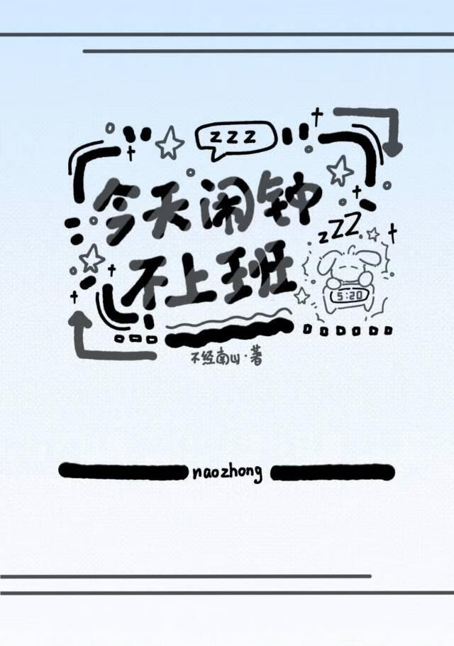 变成死对头闹钟后的自我修养