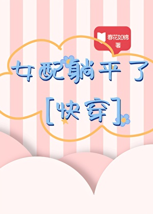 女配躺平了[慢穿]