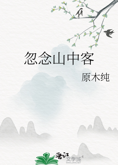 忽念山中客