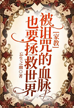 ［家教］被诅咒的血脉也要拯救世界