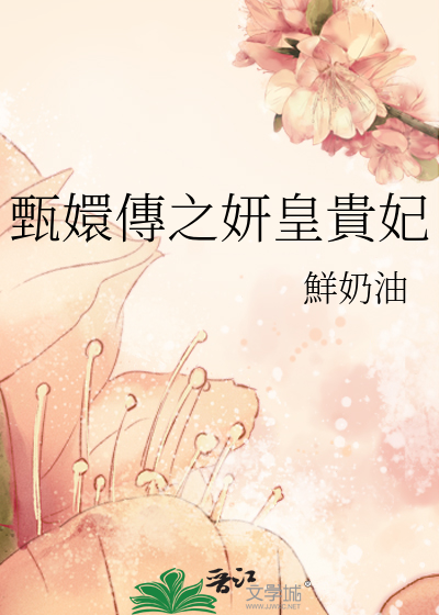 甄嬛傳之妍皇貴妃