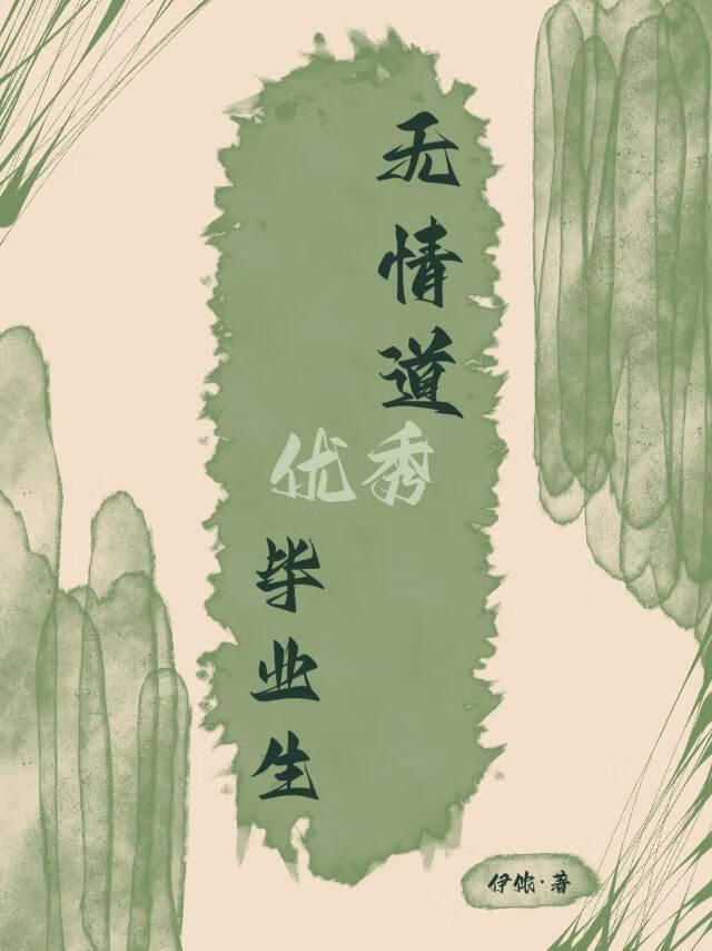 【请移尊步】无情道优秀毕业生