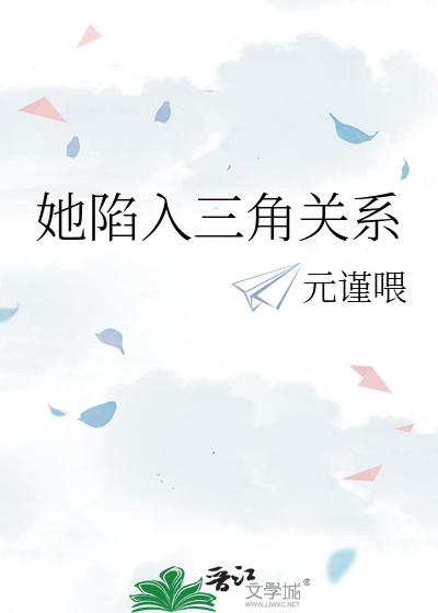 她陷入三角关系