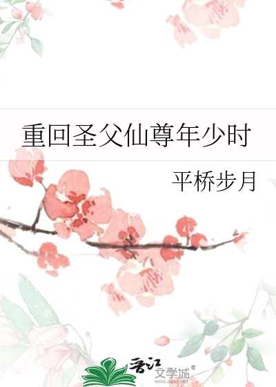 重回圣父仙尊年少时