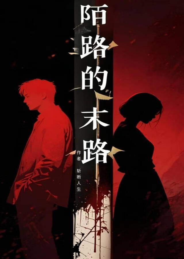 陌路的末路