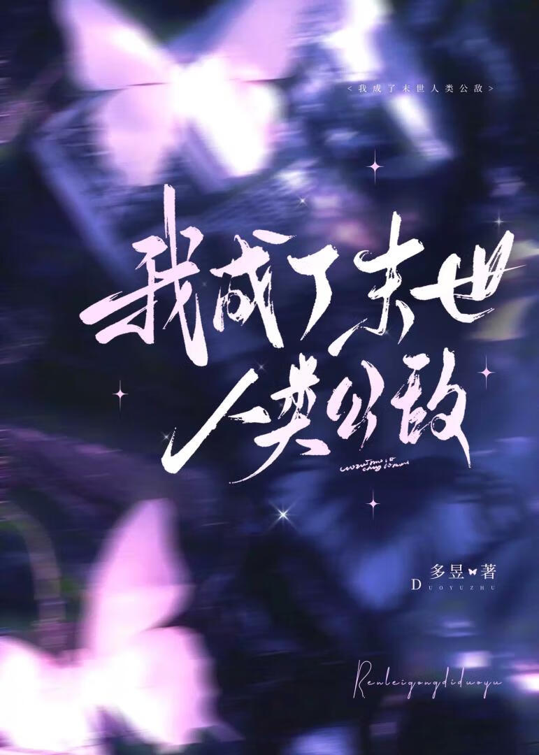 我成了末世人类公敌