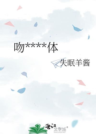 吻****体