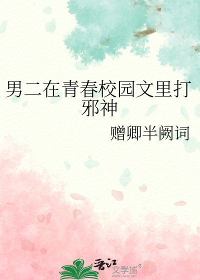 男二在青春校园文里打邪神